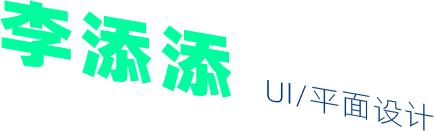李添添 UI 平面设计