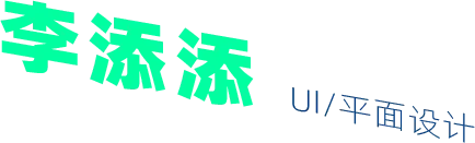 李添添 UI 平面设计